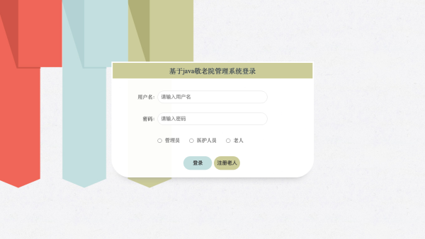 基于java敬老院管理系统2023_35806