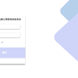 基于web的铁路订票管理系统