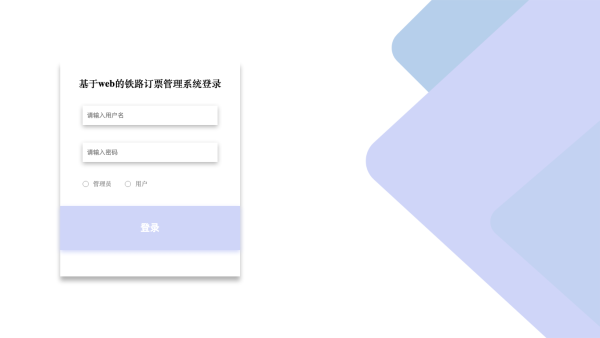 基于web的铁路订票管理系统