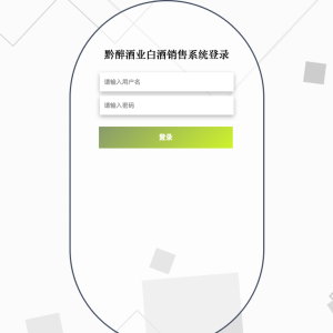 基于协同过滤算法的黔醉酒业白酒销售系统_p091v