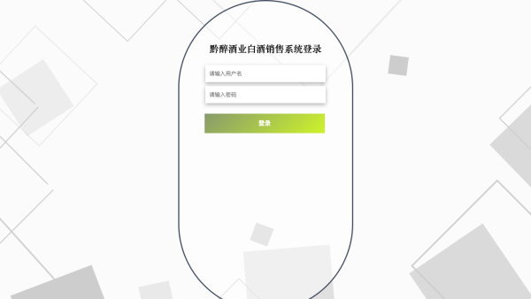 基于协同过滤算法的黔醉酒业白酒销售系统_p091v
