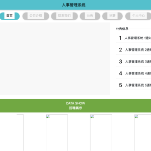 人事管理系统