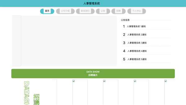 人事管理系统