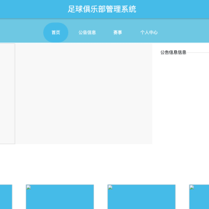 足球俱乐部管理系统