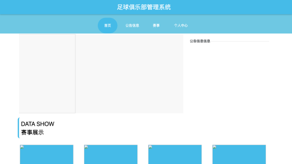 足球俱乐部管理系统