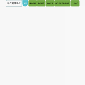 助农管理系统