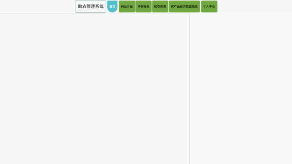助农管理系统