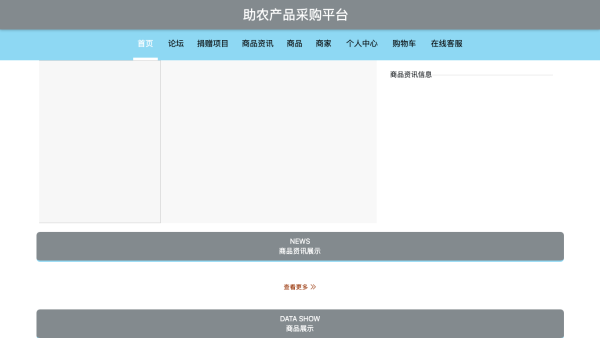助农产品采购平台设计与实现