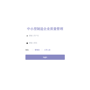 中小型制造企业质量管理系统