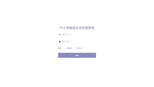 中小型制造企业质量管理系统