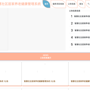 智慧社区居家养老健康管理系统