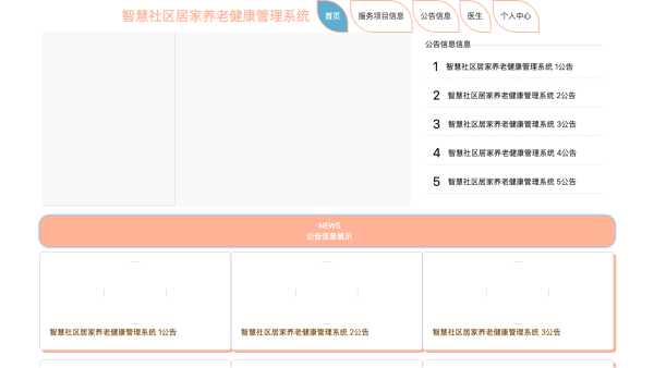 智慧社区居家养老健康管理系统