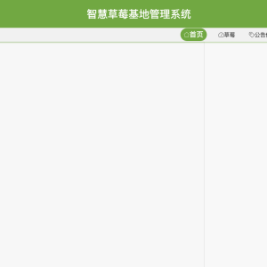 智慧草莓基地管理系统