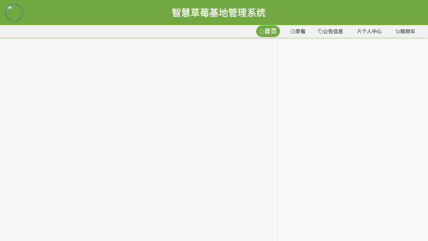 智慧草莓基地管理系统
