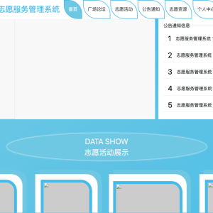 志愿服务管理系统