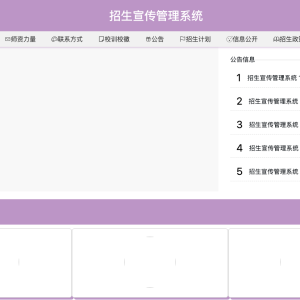 招生宣传管理系统
