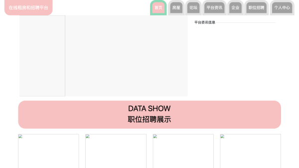 在线租房和招聘平台