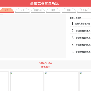 高校竞赛管理系统