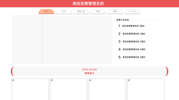 高校竞赛管理系统