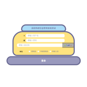 高校科研信息管理系统