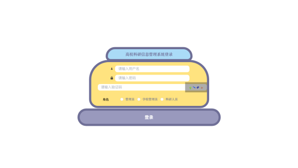 高校科研信息管理系统