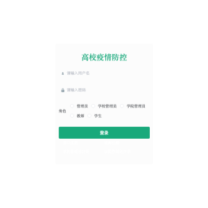 高校疫情防控web系统