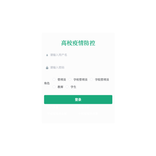 高校疫情防控web系统