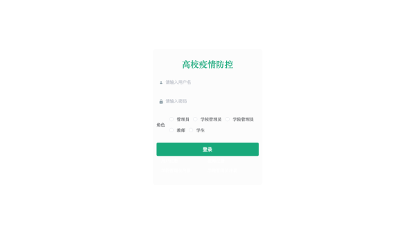 高校疫情防控web系统