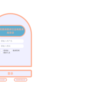 高校教师教研信息填报系统