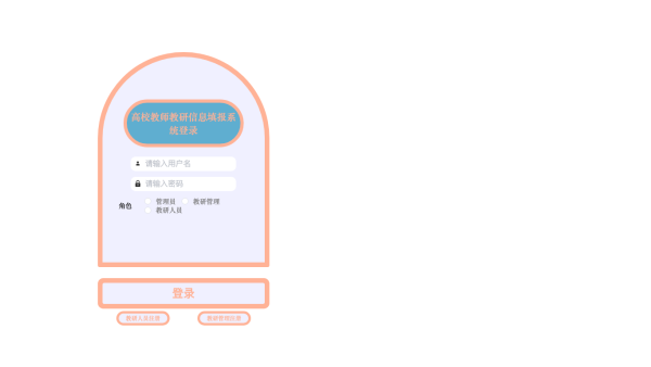 高校教师教研信息填报系统