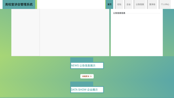 高校宣讲会管理系统