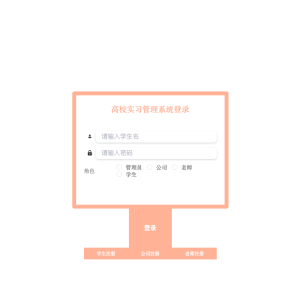 高校实习管理系统