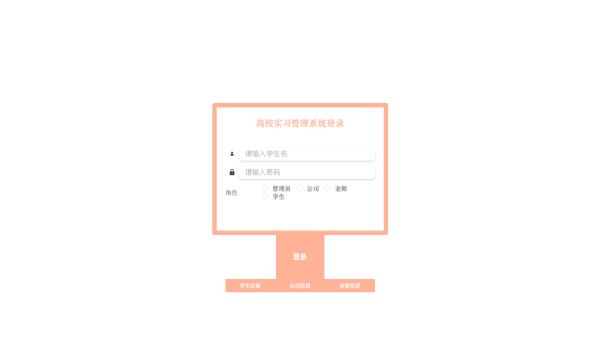 高校实习管理系统