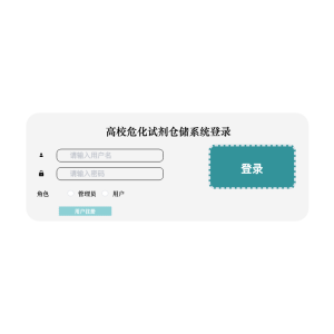 高校危化试剂仓储系统