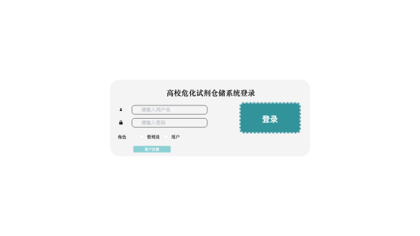 高校危化试剂仓储系统