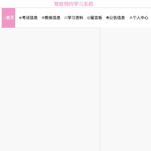 驾校预约学习系统