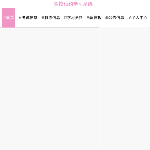cover 驾校预约学习系统