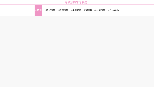驾校预约学习系统