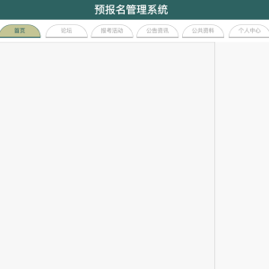 预报名管理系统