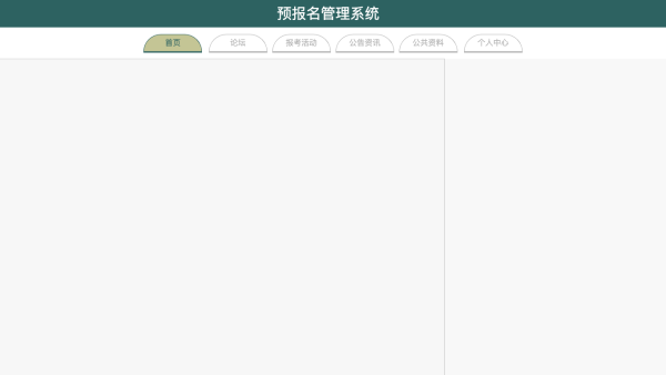 预报名管理系统