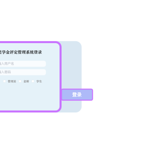 陕西理工大学奖学金评定管理系统的开发