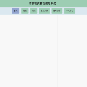 防疫物资管理信息系统