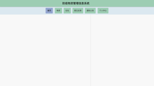 防疫物资管理信息系统