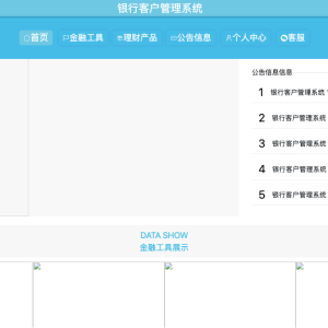 银行客户管理系统