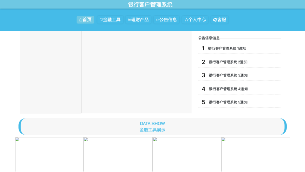 银行客户管理系统