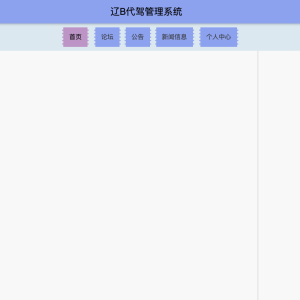 辽B代驾管理系统