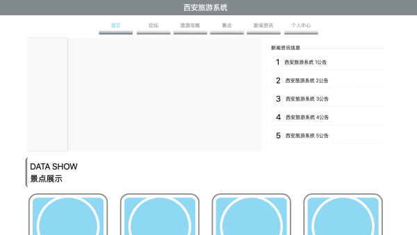 西安旅游系统