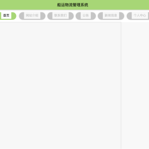 船运物流管理系统
