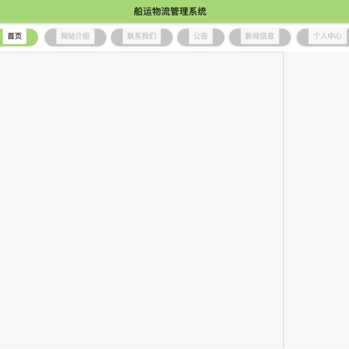船运物流管理系统