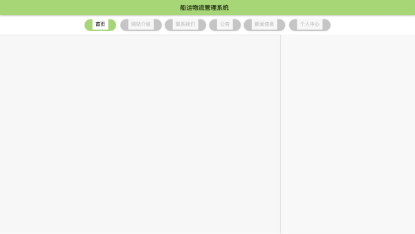 船运物流管理系统